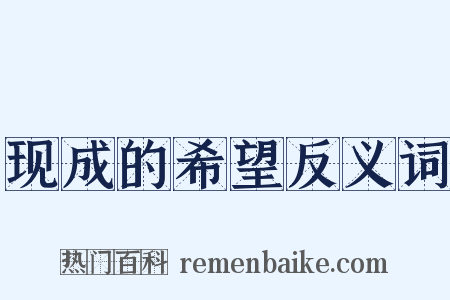 现成的希望反义词是什么意思的图片